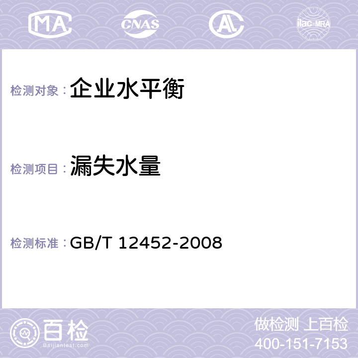 漏失水量 《企业水平衡测试通则》 GB/T 12452-2008 （7.4）