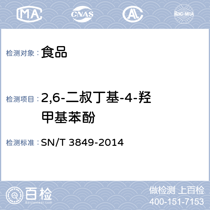 2,6-二叔丁基-4-羟甲基苯酚 进出口食品中多种抗氧化剂的测定 SN/T 3849-2014