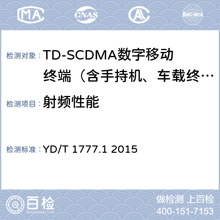 射频性能 2GHz TD-SCDMA数字蜂窝移动通信网 高速下行分组接入（HSDPA）终端设备测试方法 第1部分：基本功能、业务和性能测试 YD/T 1777.1 2015 7