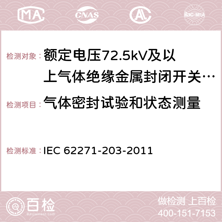 气体密封试验和状态测量 高压开关设备和控制设备 第203部分：额定电压52kV以上用气体绝缘金属封闭型开关设备 IEC 62271-203-2011 6.8