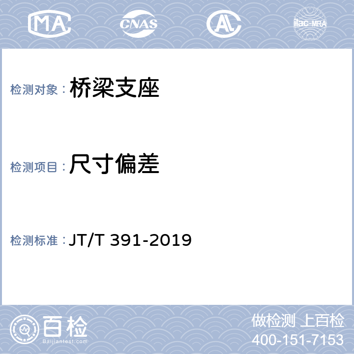 尺寸偏差 公路桥梁盆式支座 JT/T 391-2019 5.4,6.4
