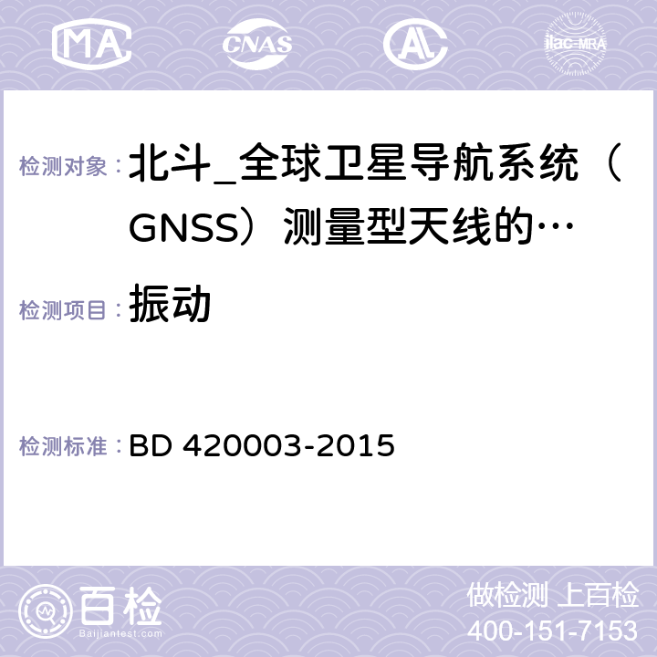 振动 北斗/全球卫星导航系统（GNSS）测量型天线性能要求及测试方法 BD 420003-2015 7.15.7