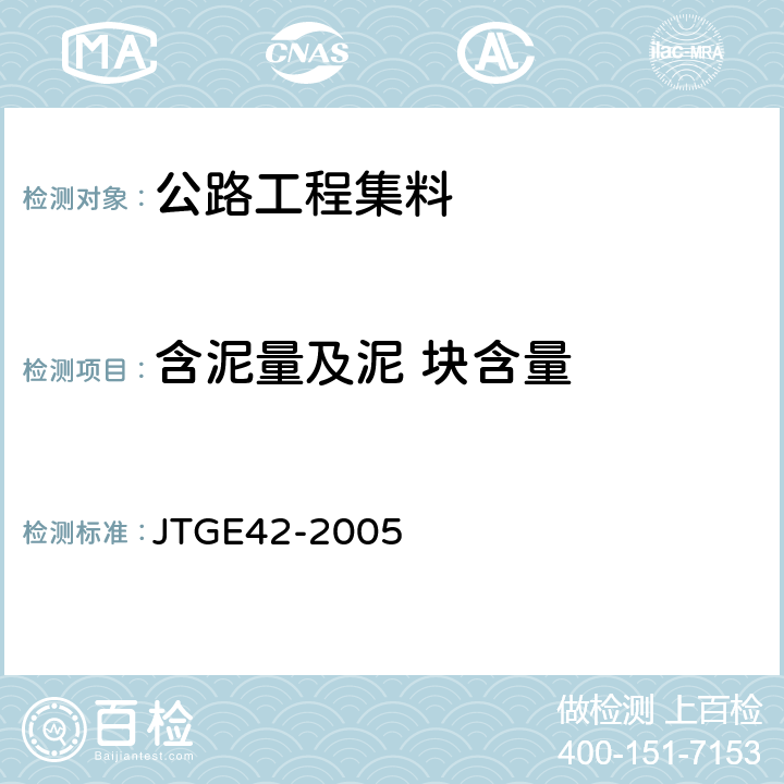 含泥量及泥 块含量 公路工程集料试验规程 JTGE42-2005 T0310-2005,T0333-2000,T0335-1994