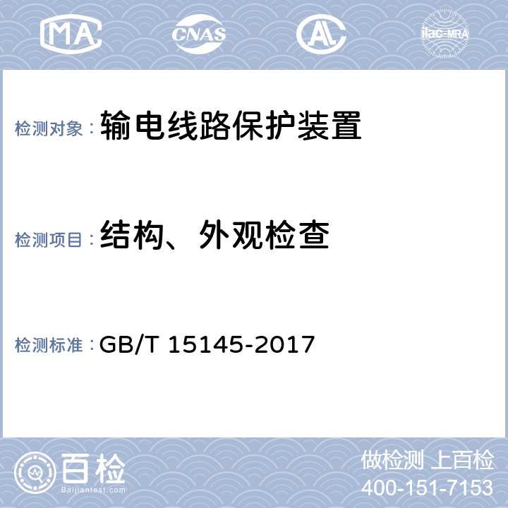 结构、外观检查 《输电线路保护装置通用技术条件》 GB/T 15145-2017 4.14