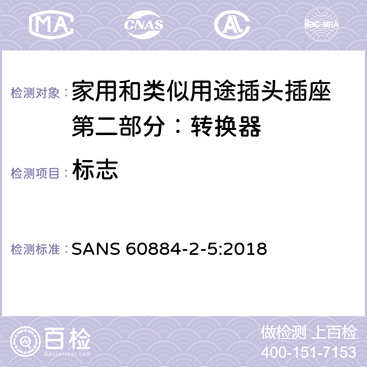 标志 家用和类似用途插头插座 第二部分：转换器的特殊要求 SANS 60884-2-5:2018 8