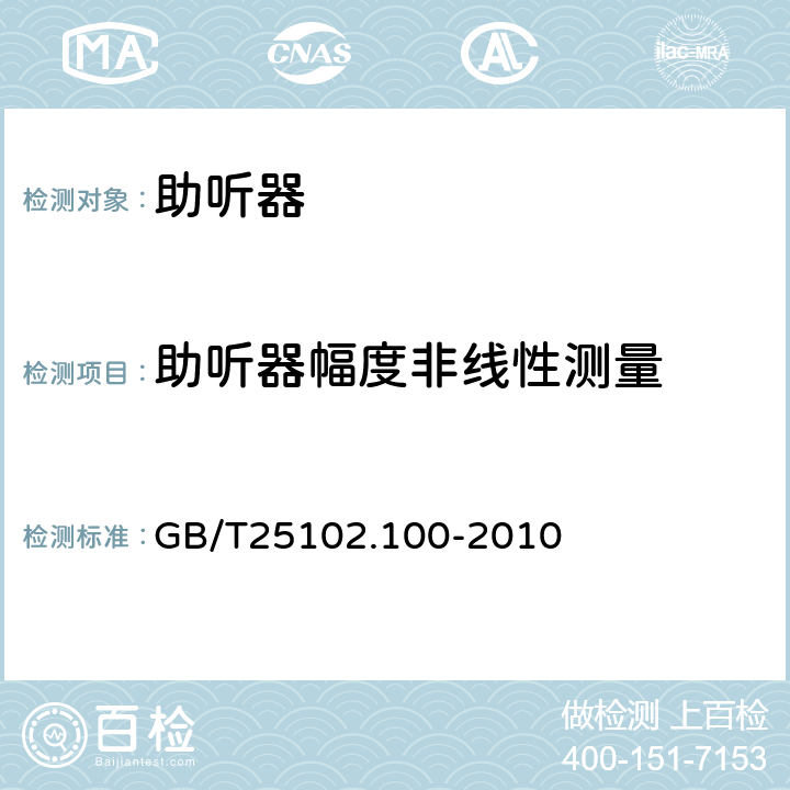 助听器幅度非线性测量 电声学 助听器 第0部分:电声特性的测量 GB/T25102.100-2010 6.12