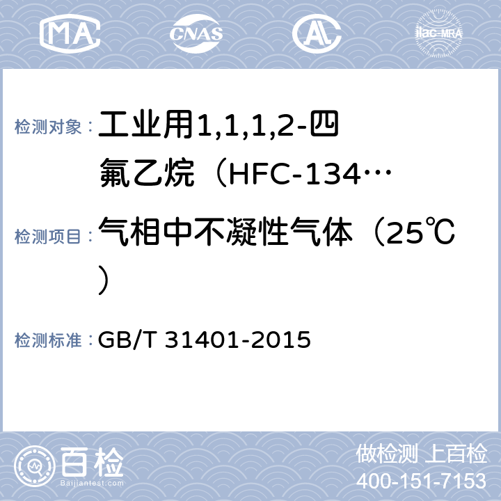 气相中不凝性气体（25℃） 氟代烷烃氯化物(Cl-)的测定浊度法 GB/T 31401-2015 4-6