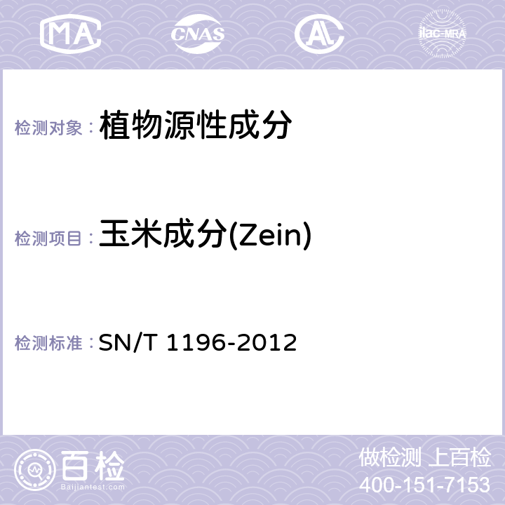 玉米成分(Zein) SN/T 1196-2012 转基因成分检测 玉米检测方法