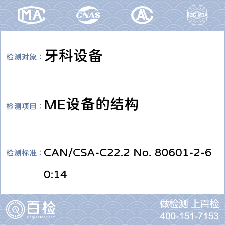 ME设备的结构 医用电气设备 第2-60部分：牙科设备的基本性能和基本安全专用要求 CAN/CSA-C22.2 No. 80601-2-60:14 201.15
