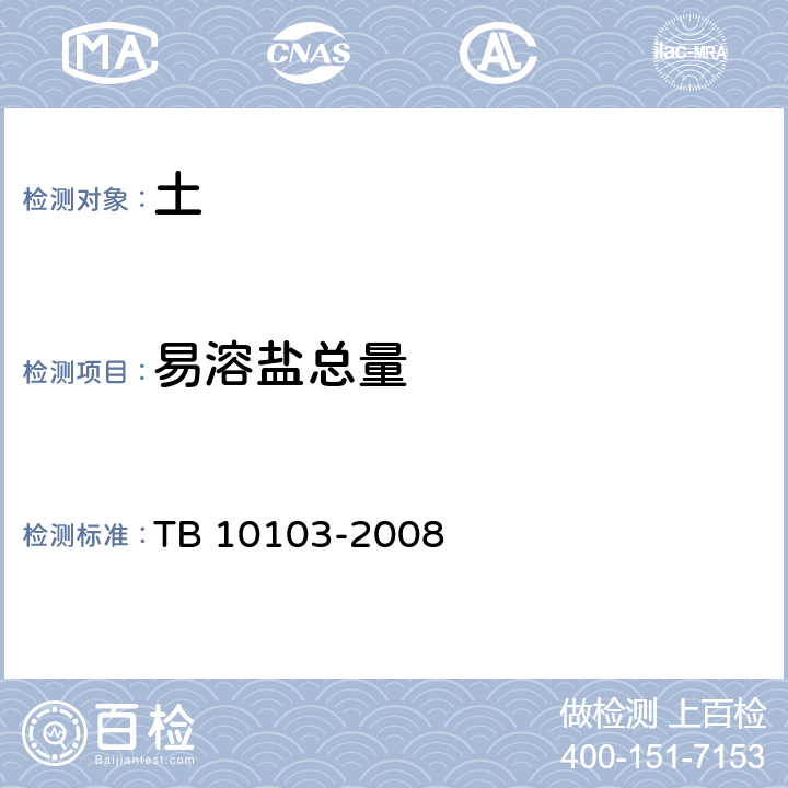 易溶盐总量 铁路工程岩土化学分析规程 TB 10103-2008 34.1