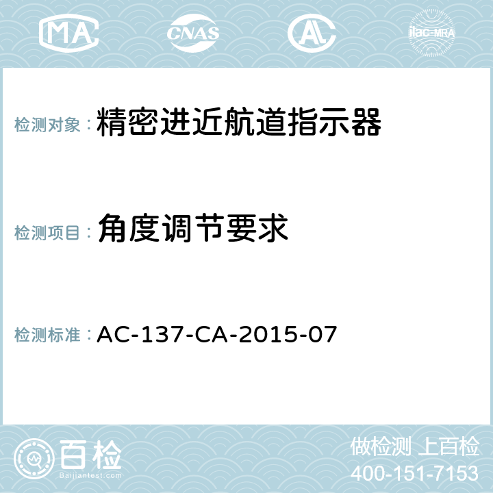 角度调节要求 精密进近航道指示器技术要求 AC-137-CA-2015-07 5.5