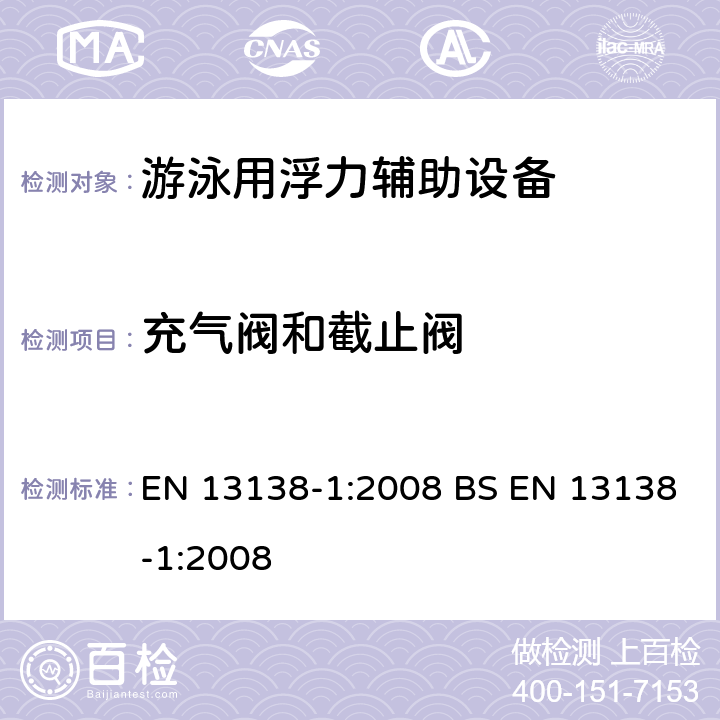 充气阀和截止阀 游泳用浮力辅助设备 第1部分：穿戴用浮力辅助设备的安全要求和测试方法 EN 13138-1:2008 BS EN 13138-1:2008 5.5.3