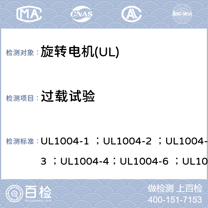 过载试验 UL标准 电机的安全 第五版 UL1004-1 ；UL1004-2 ；UL1004-3 ；UL1004-4；UL1004-6 ；UL1004-7 ；UL1004-8 23.2