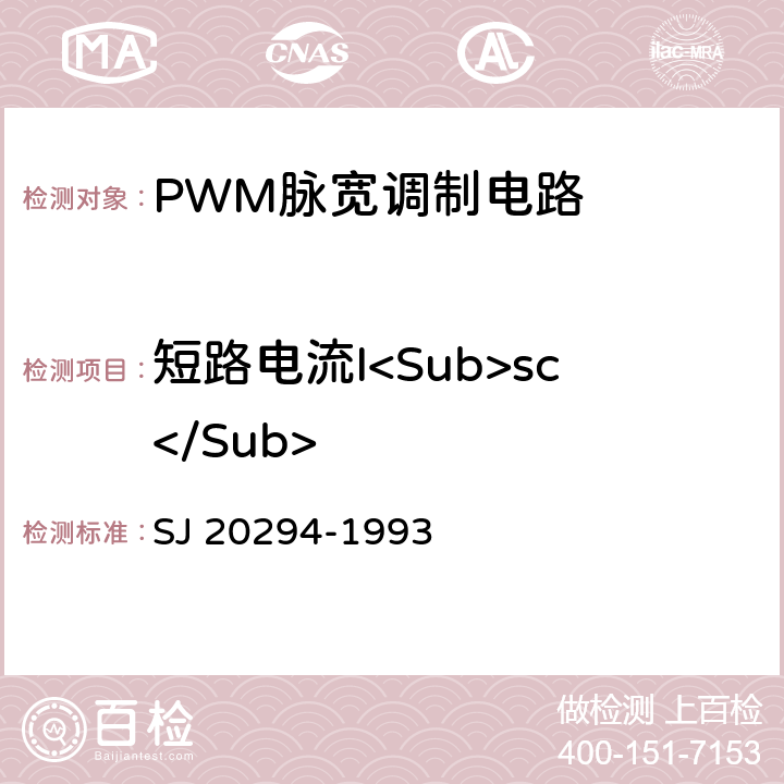 短路电流I<Sub>sc</Sub> 半导体集成电路JW 1524、JW1525、JW1525A、JW1526、JW1527、JW1527A型脉宽调制器详细规范 SJ 20294-1993 3