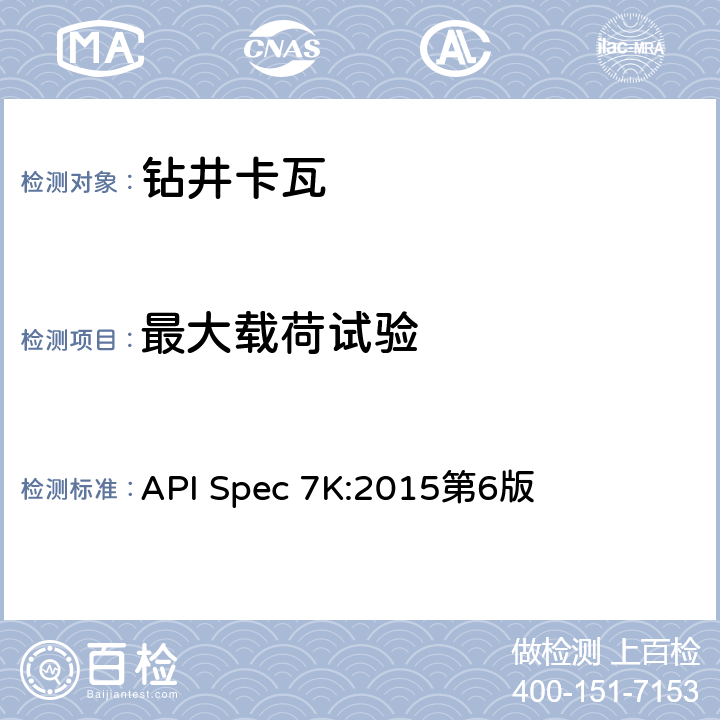 最大载荷试验 API Spec 7K:2015第6版 《钻井和修井设备》  8.6