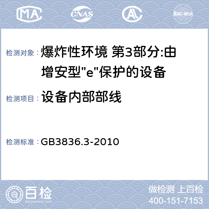 设备内部部线 爆炸性环境 第3部分:由增安型"e"保护的设备 GB3836.3-2010 4.8