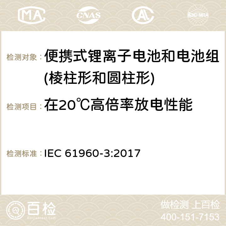 在20℃高倍率放电性能 含碱性或其它非酸性电解质的二次电池和电池组-便携式锂离子电池和电池组-第3部分：棱柱形和圆柱形锂离子电池和电池组 IEC 61960-3:2017 7.3.3