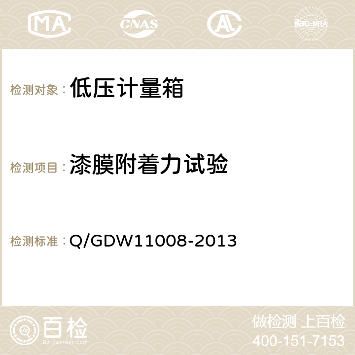 漆膜附着力试验 低压计量箱技术规范 Q/GDW11008-2013 7.2.3.3