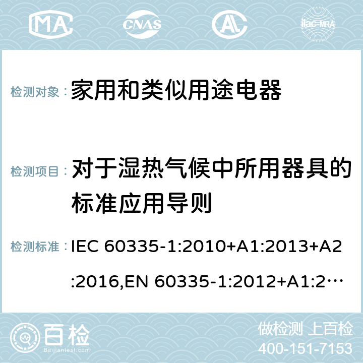 对于湿热气候中所用器具的标准应用导则 家电和类似用途电器的安全 第1部分:通用要求 IEC 60335-1:2010+A1:2013+A2:2016,EN 60335-1:2012+A1:2019+A2:2019+A11:2014+A13:2017+A14:2019 附录P