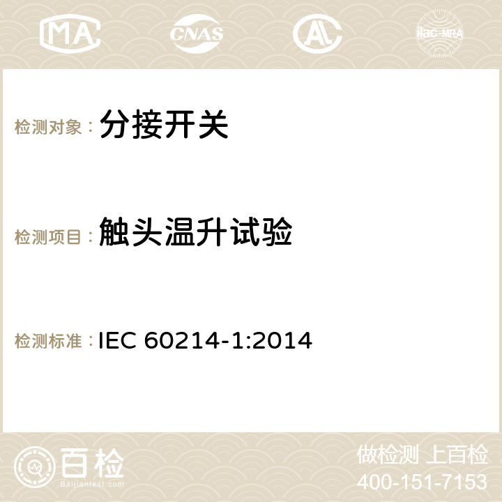 触头温升试验 分接开关 第1部分: 性能要求和试验方法 IEC 60214-1:2014 5.2.2