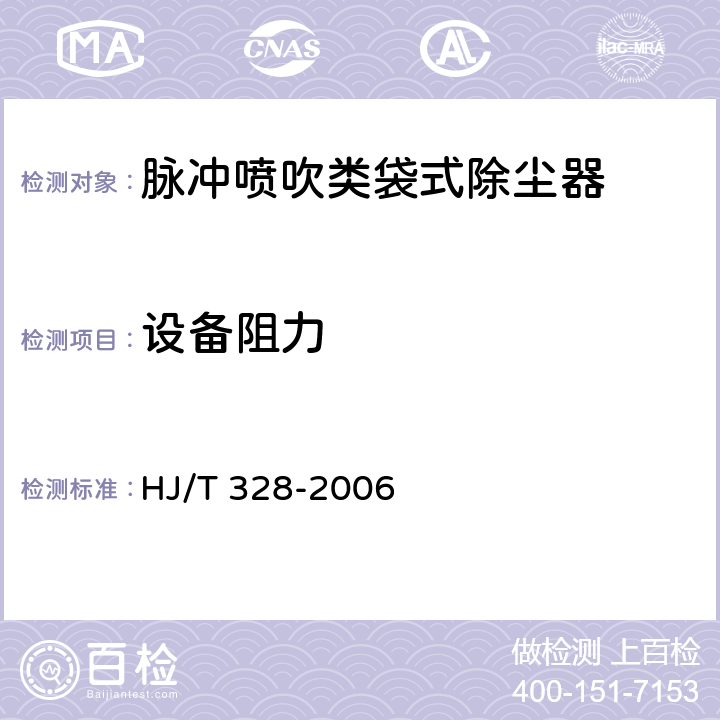 设备阻力 环境保护产品技术要求 脉冲喷吹类袋式除尘器 HJ/T 328-2006 3.2.1,4.1