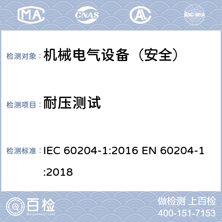 耐压测试 机械安全 机械电气设备 第1部分：通用技术条件 IEC 60204-1:2016 EN 60204-1:2018 18.4