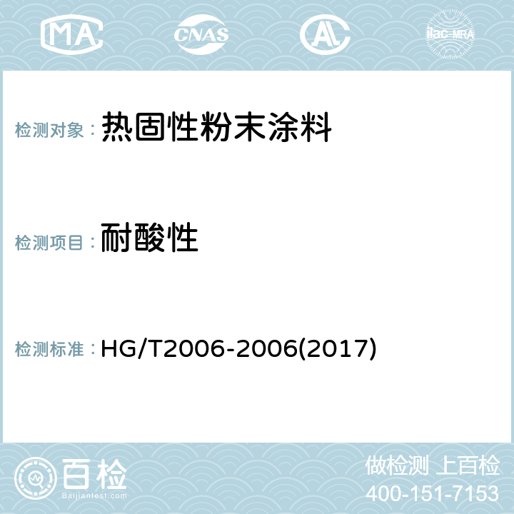 耐酸性 热固性粉末涂料 HG/T2006-2006(2017) 5.17