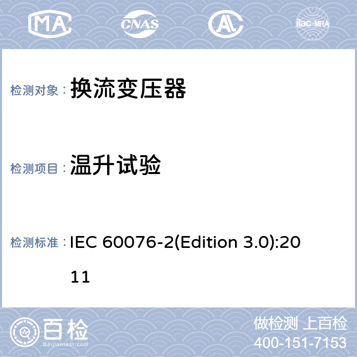 温升试验 电力变压器 第2部分： 液浸式变压器温升 IEC 60076-2(Edition 3.0):2011