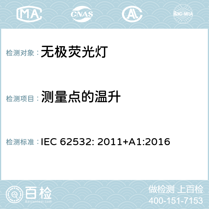 测量点的温升 荧光感应灯-安全规范 IEC 62532: 2011+A1:2016 4.9