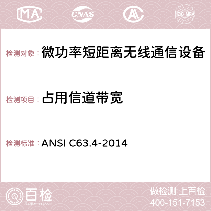 占用信道带宽 美国国家标准 9 kHz至40 GHz范围内低压电气设备和电子设备发射的无线电噪声测量方法 ANSI C63.4-2014