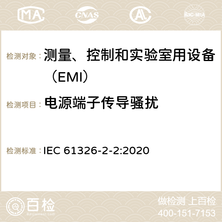 电源端子传导骚扰 低压配电系统便携式试验、测量、监控的设备 IEC 61326-2-2:2020