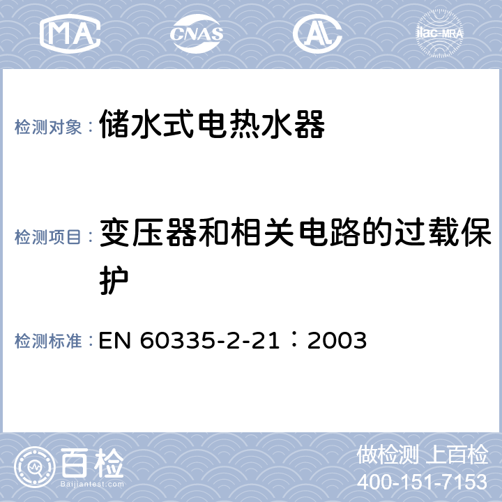 变压器和相关电路的过载保护 家用和类似用途电器的安全 储水式热水器的特殊要求 EN 60335-2-21：2003 17