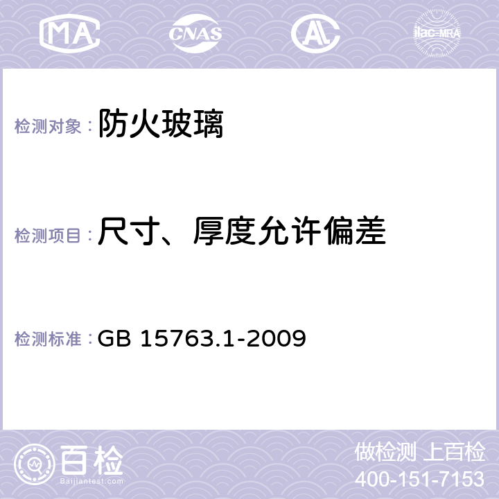 尺寸、厚度允许偏差 《建筑用安全玻璃 第1部分：防火玻璃》 GB 15763.1-2009 （7.1）