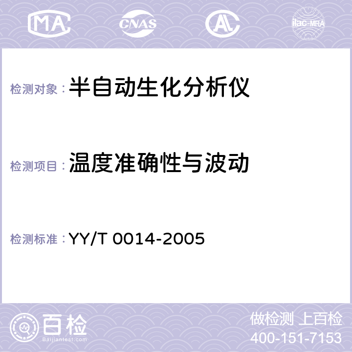 温度准确性与波动 半自动生化分析仪 YY/T 0014-2005 4.7