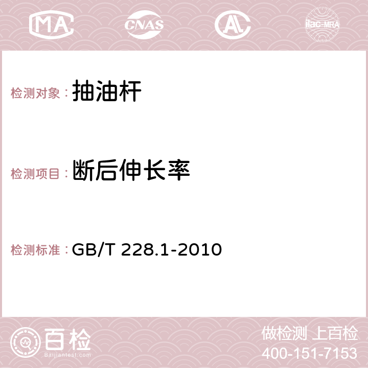 斷后伸長率 金屬材料 拉伸試驗(yàn) 第1部分：室溫試驗(yàn)方法 GB/T 228.1-2010