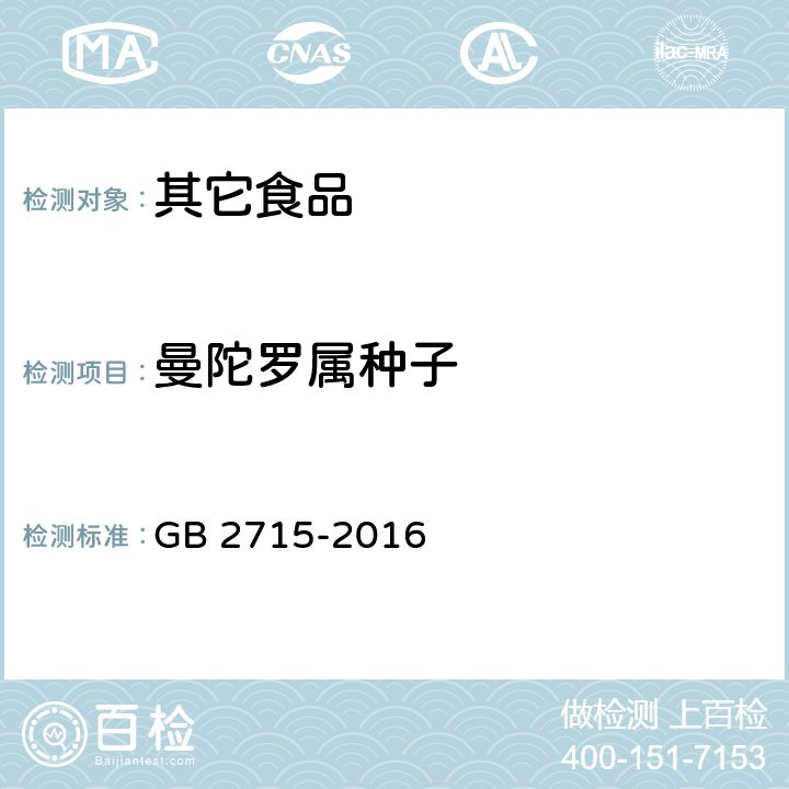 曼陀罗属种子 食品安全国家标准 粮食 GB 2715-2016