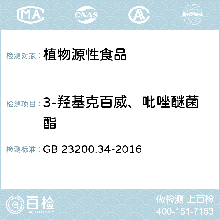 3-羟基克百威、吡唑醚菌酯 食品安全国家标准 食品中涕灭砜威、吡唑醚菌酯、嘧菌酯等65种农药残留量的测定 液相色谱-质谱/质谱法 GB 23200.34-2016