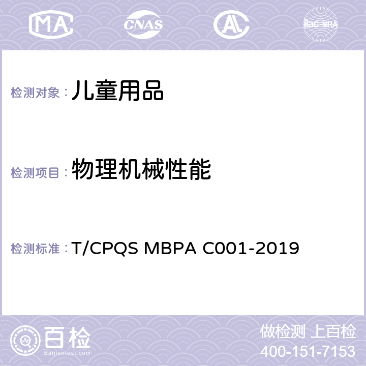 物理机械性能 婴童饮用器具通用安全要求 T/CPQS MBPA C001-2019 5.10
吸管