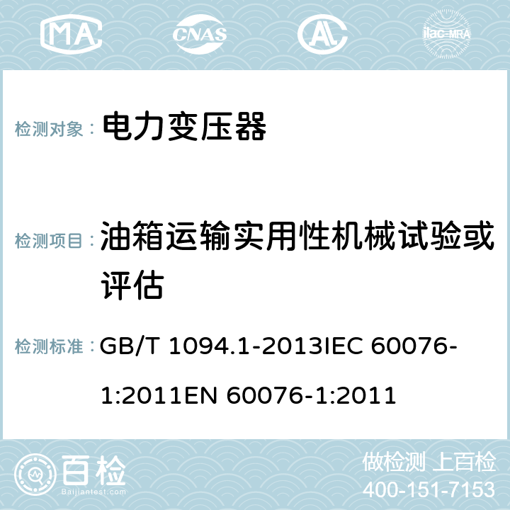 油箱运输实用性机械试验或评估 电力变压器 第1部分 总则 GB/T 1094.1-2013
IEC 60076-1:2011
EN 60076-1:2011 11.1.4n