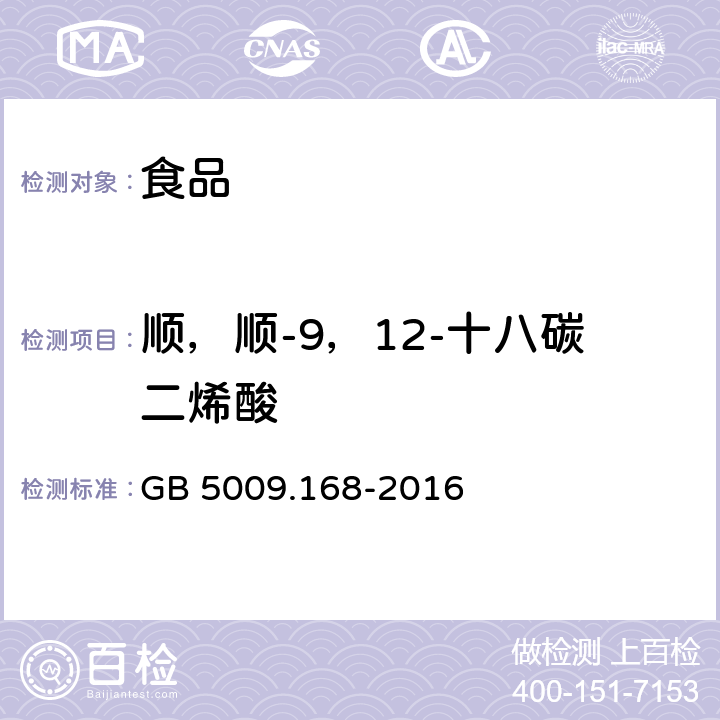 顺，顺-9，12-十八碳二烯酸 食品安全国家标准 食品中脂肪酸的测定 GB 5009.168-2016