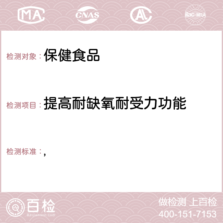 提高耐缺氧耐受力功能 保健食品检验与评价技术规范（2003年版） 保健食品功能学评价程序与检验方法规范 第一部分：功能性评价检验方法 第十三章 提高缺氧耐受力功能