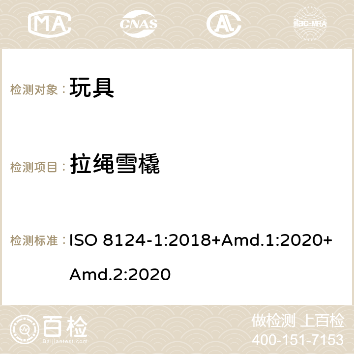 拉绳雪橇 ISO 8124-1:2018 玩具安全 第1部分：机械与物理性能 +Amd.1:2020+Amd.2:2020 4.34