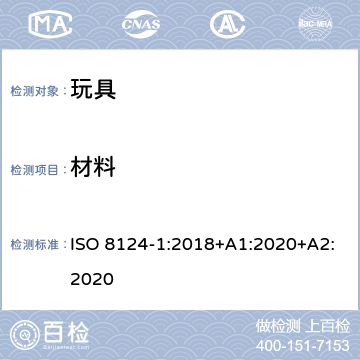 材料 玩具安全 第1部分 机械与物理性能 ISO 8124-1:2018+A1:2020+A2:2020 4.3