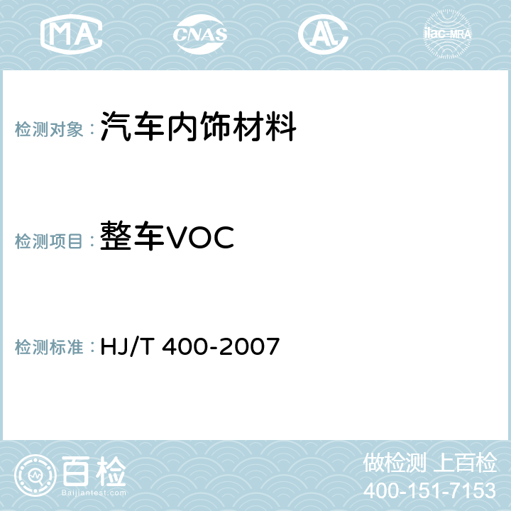 整车VOC 车内挥发性有机物和醛酮类物质采样测定方法 HJ/T 400-2007