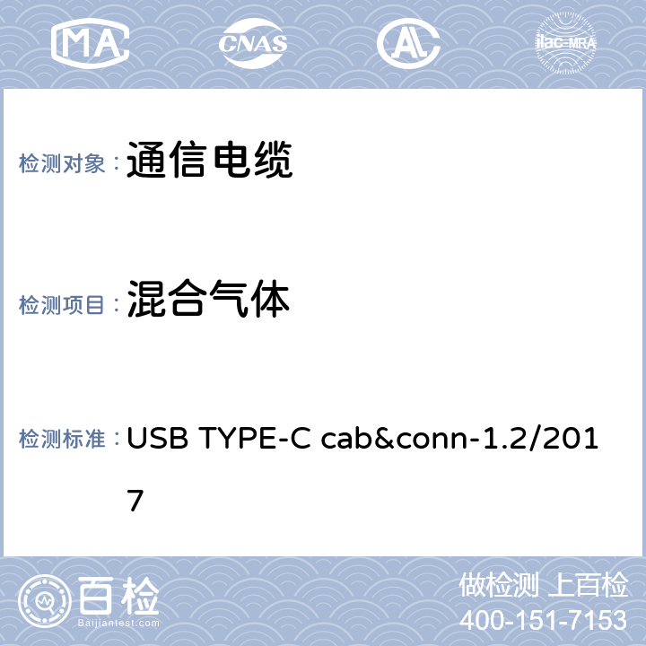 混合气体 通用串行总线Type-C连接器和线缆组件测试规范 USB TYPE-C cab&conn-1.2/2017 3