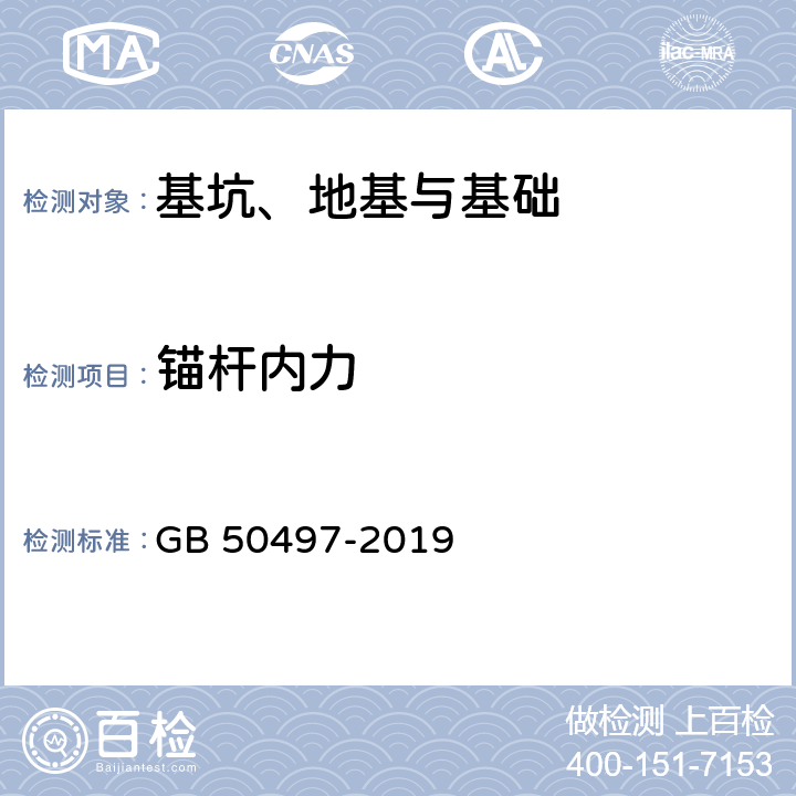 锚杆内力 GB 50497-2019 建筑基坑工程监测技术标准(附条文说明)