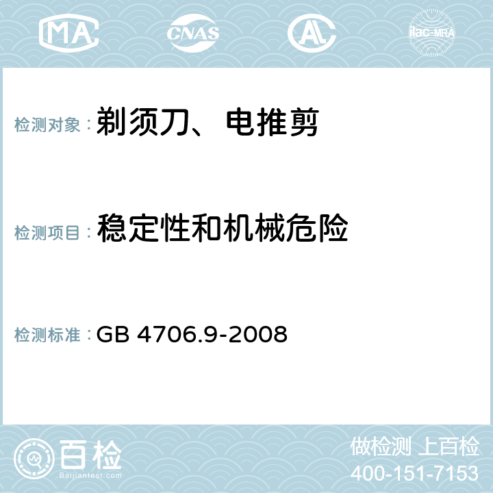 稳定性和机械危险 家用和类似用途电器的安全 第2-8部分: 剃须刀、电推剪及类似器具的特殊要求 GB 4706.9-2008 20