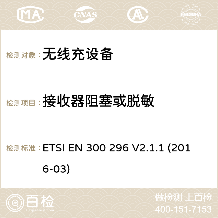 接收器阻塞或脱敏 陆地移动服务; 使用整体天线的无线电设备 主要用于模拟语音的; 涵盖基本规定的统一标准 欧盟指示2014/53/EU第3.2条 ETSI EN 300 296 V2.1.1 (2016-03) 8.7