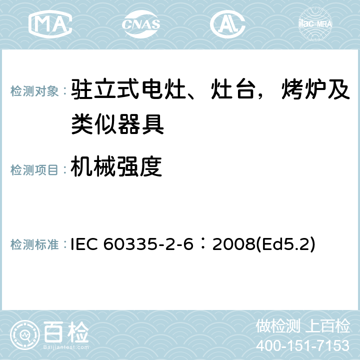 机械强度 家用和类似用途电器的安全 驻立式电灶、灶台、烤箱及类似用途器具的特殊要求 IEC 60335-2-6：2008(Ed5.2) 21