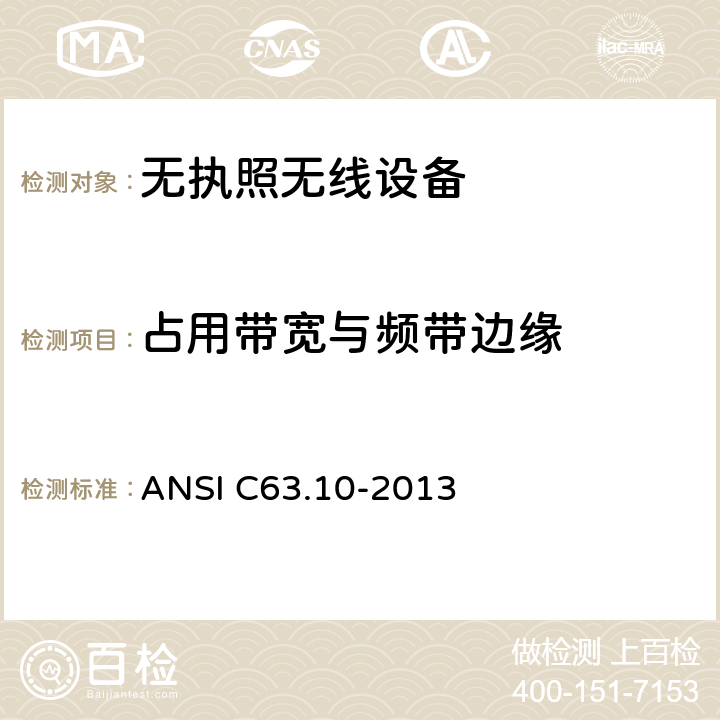 占用带宽与频带边缘 美国国家标准：测试无执照无线设备 ANSI C63.10-2013 6.9